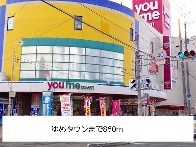 Shopping centre. Yumetaun until the (shopping center) 860m