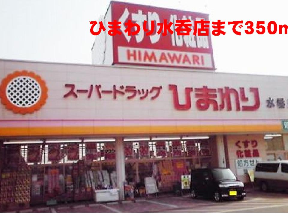 Dorakkusutoa. Sunflower Mizunomi store (drugstore) to 350m