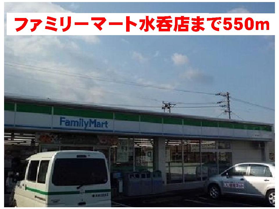 Convenience store. FamilyMart Mizunomi store up (convenience store) 550m