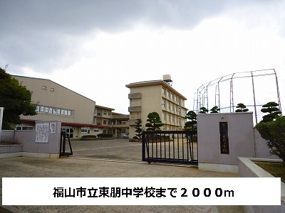 Junior high school. 2000m to Fukuyama City AzumaTomo junior high school (junior high school)