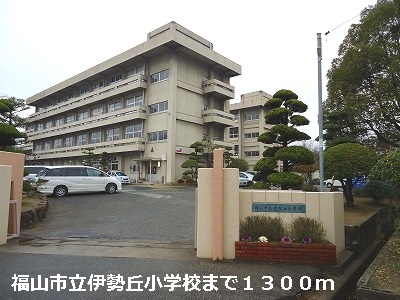 Primary school. 1300m to Fukuyama Municipal Isegaoka elementary school (elementary school)