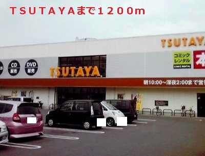 Rental video. TSUTAYA 1200m until the (video rental)