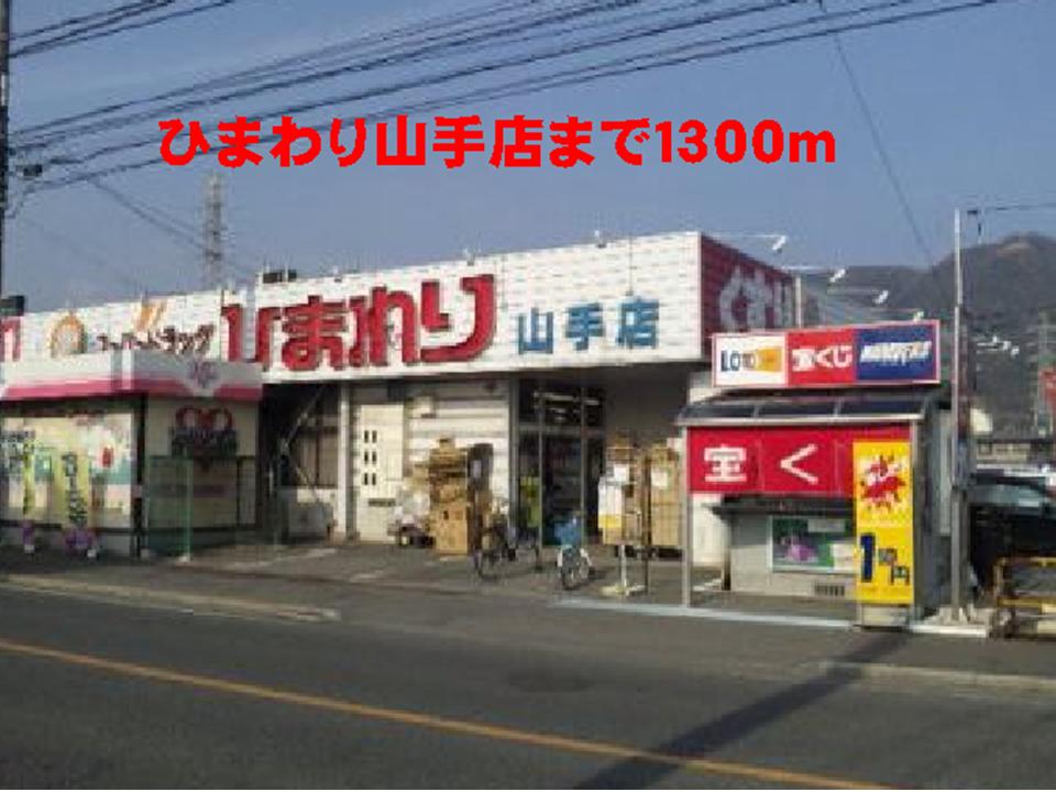 Dorakkusutoa. Sunflower Yamate shop 1300m until (drugstore)