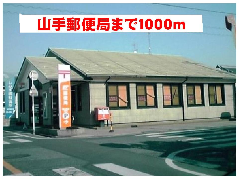 post office. Yamate 1000m until the post office (post office)