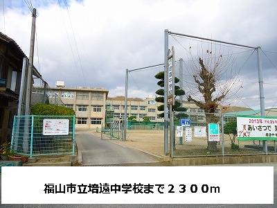 Junior high school. 2300m to Fukuyama City 培遠 junior high school (junior high school)