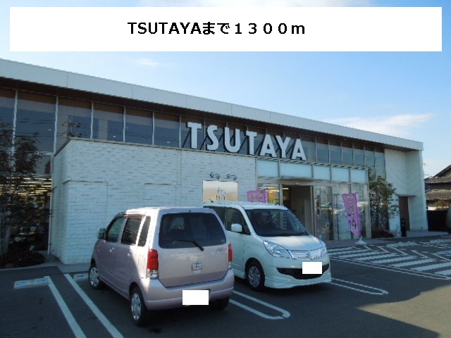 Rental video. TSUTAYA 1300m until the (video rental)