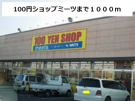 Other. 100 Yen shop 1000m until Meets (Other)