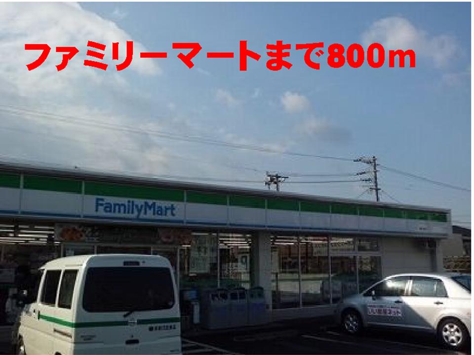 Convenience store. 800m to FamilyMart Akebono store (convenience store)