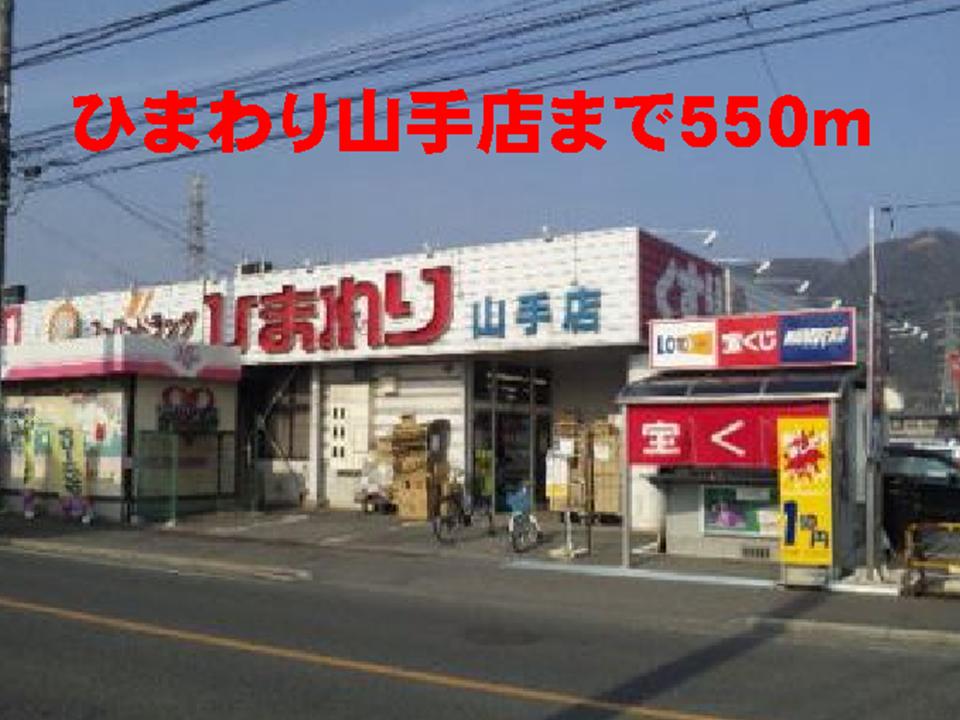 Dorakkusutoa. Sunflower Yamate shop 550m until (drugstore)