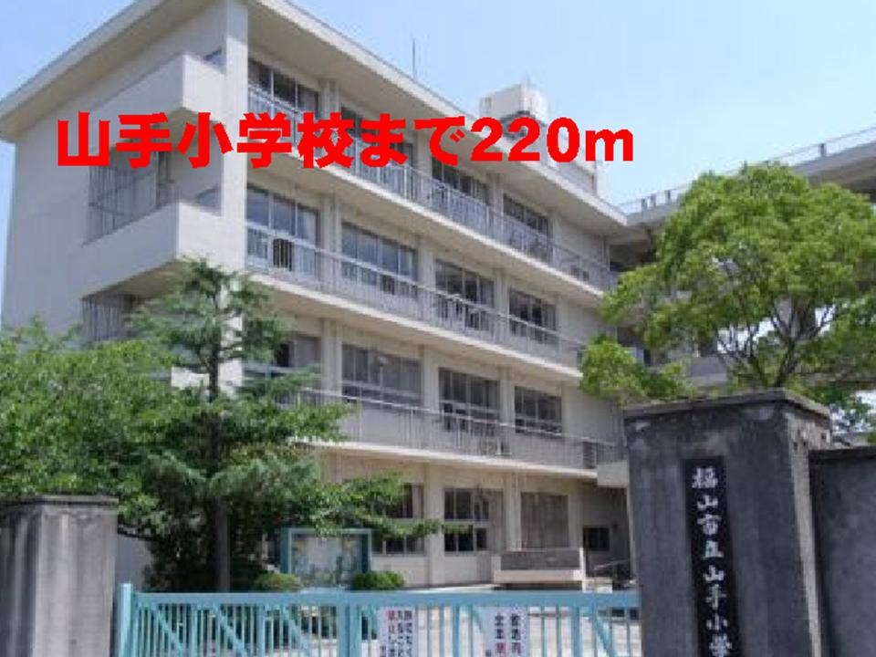 Primary school. Yamate up to elementary school (elementary school) 220m