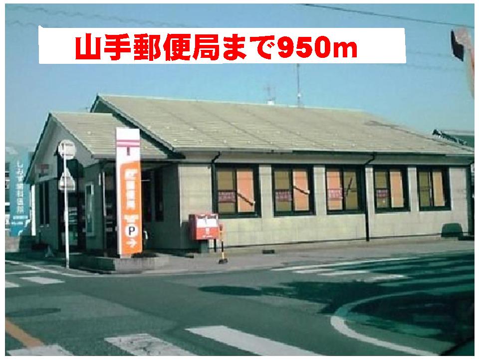 post office. Yamate 950m until the post office (post office)