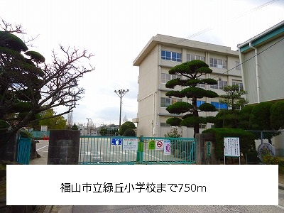 Primary school. 750m to Fukuyama Municipal Midorigaoka elementary school (elementary school)