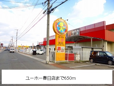 Home center. Yuho up (home improvement) 650m