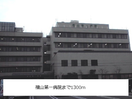 Hospital. 1300m to Fukuyama first hospital (hospital)