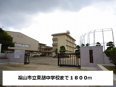 Junior high school. 1800m to Fukuyama City AzumaTomo junior high school (junior high school)