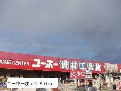 Home center. Yuho up (home improvement) 280m