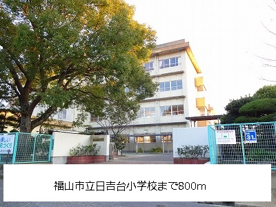 Primary school. 800m to Fukuyama Municipal Hiyoshidai elementary school (elementary school)