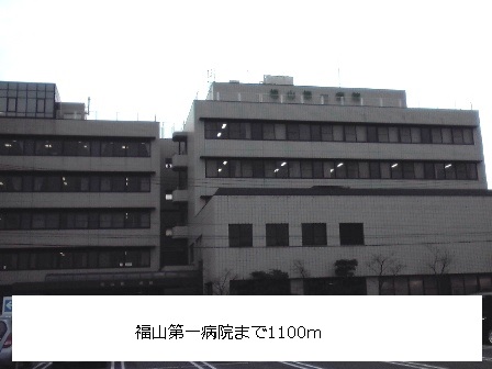 Hospital. 1100m to Fukuyama first hospital (hospital)