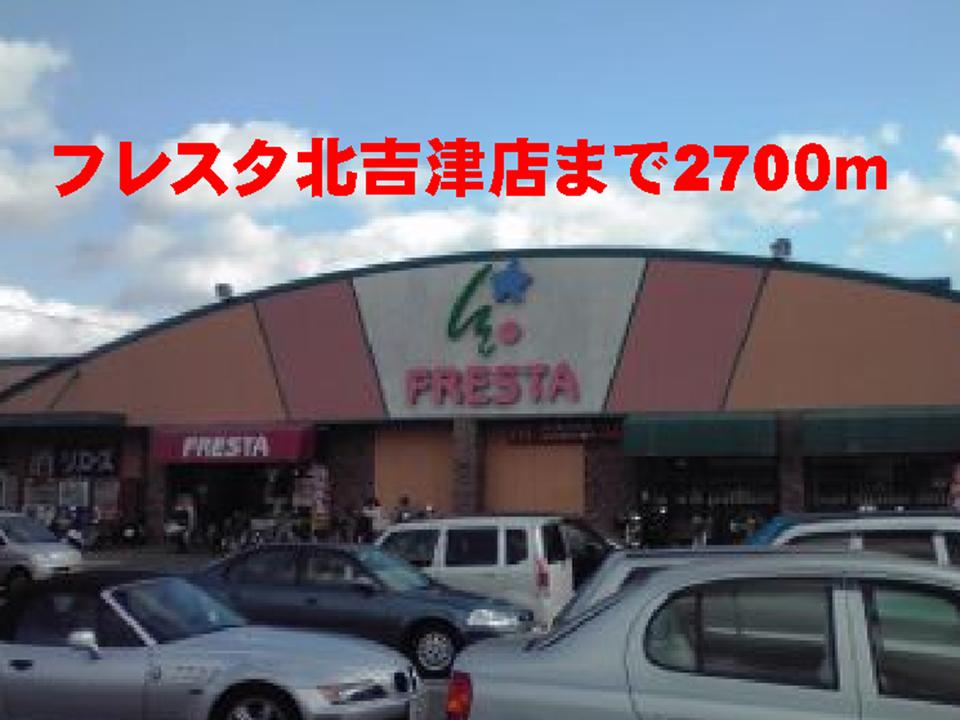 Supermarket. Furesuta Kitayoshizu store up to (super) 2700m