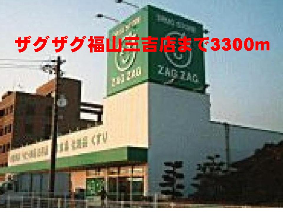 Dorakkusutoa. Zaguzagu Miyoshi Fukuyama shop 3300m until (drugstore)