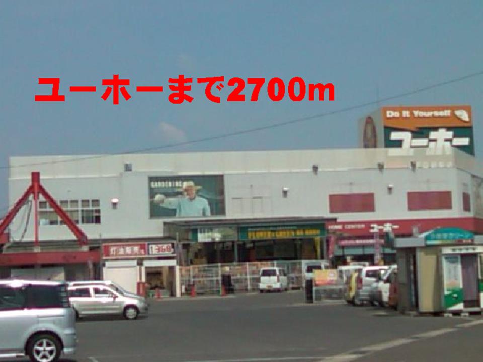 Home center. Yuho Fukuyama store until the (home improvement) 2700m