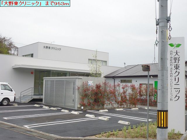 Hospital. Onohigashi 953m until the clinic (hospital)