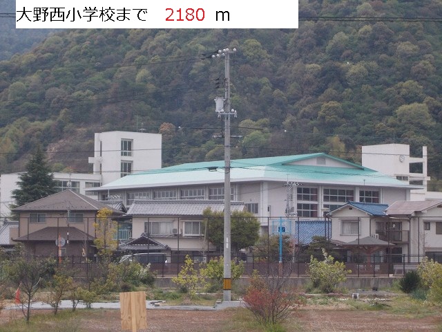 Primary school. Ohno Nishi Elementary School until the (elementary school) 2180m