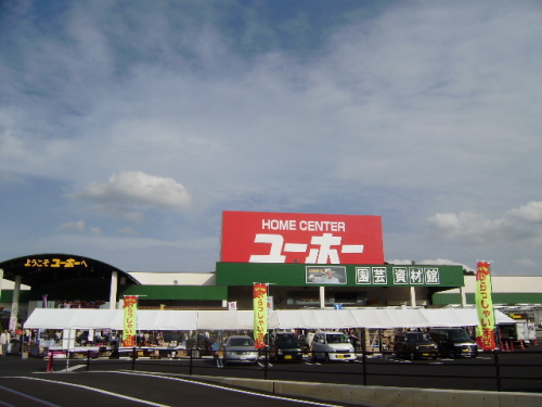 Home center. Yuho up (home improvement) 530m