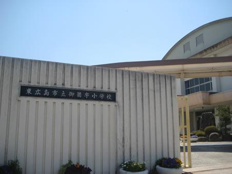 Primary school. Higashi-Hiroshima City Museum of Misono 宇小 to school 715m