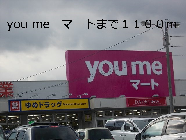 Supermarket. 1100m until you me Mart (super)