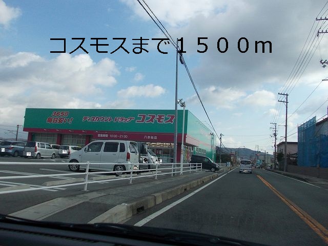 Dorakkusutoa. Drugstore Cosmos 1500m until (drugstore)