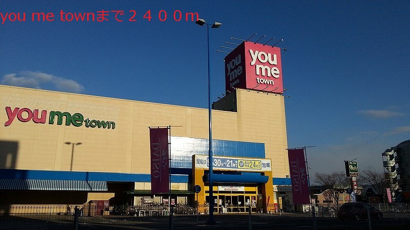 Shopping centre. Yumetaun until the (shopping center) 2400m