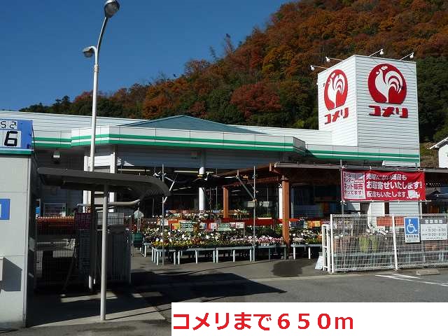 Home center. Komeri Co., Ltd. until the (home improvement) 650m