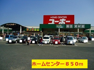 Home center. Yuho up (home improvement) 850m