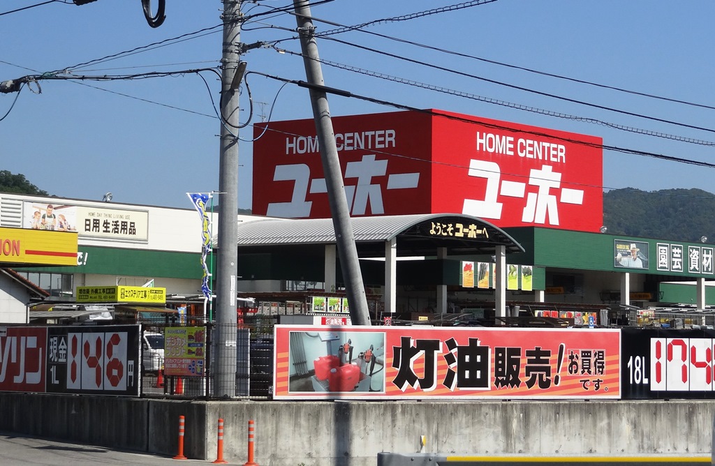 Home center. 951m to home improvement Yuho Higashi-Hiroshima store (hardware store)
