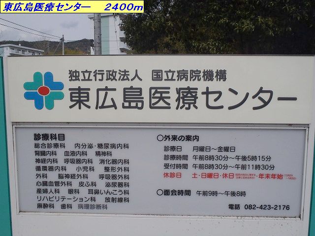Hospital. 2400m to Higashi-Hiroshima Medical Center (hospital)