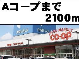 Supermarket. 2100m to A Coop Higashi-Hiroshima (super)