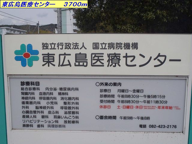 Hospital. 3700m to Higashi-Hiroshima Medical Center (hospital)