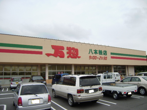 Supermarket. Ten thousand Sou Hachihonmatsu store up to (super) 2254m