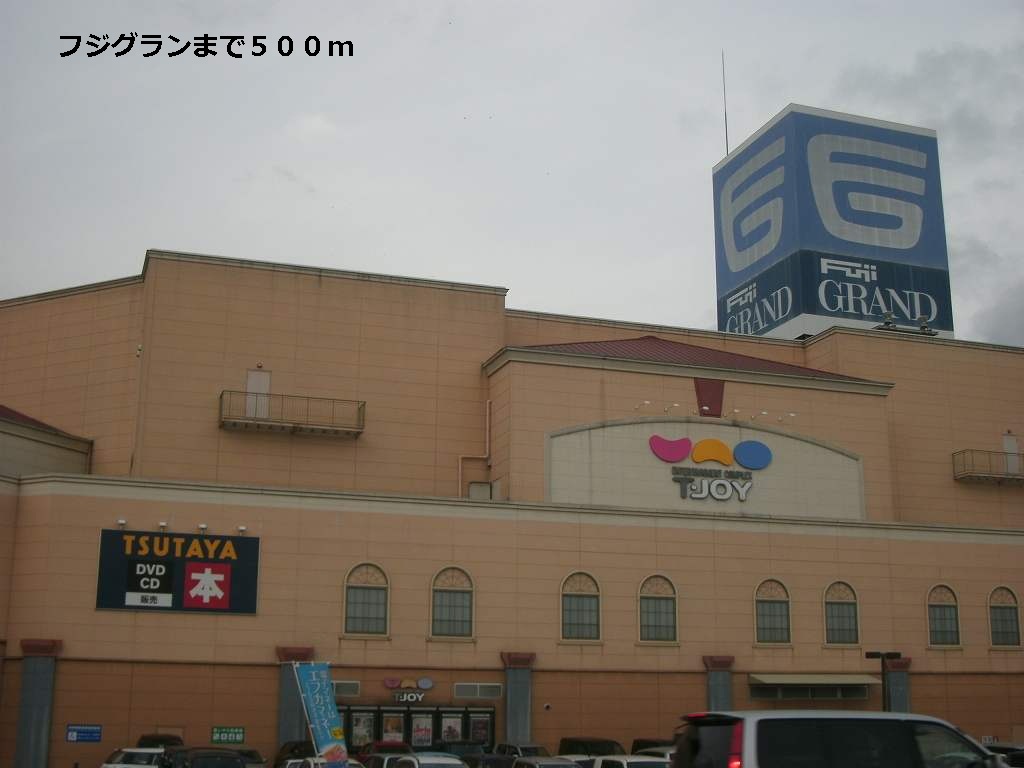 Shopping centre. 500m to Fujiguran (shopping center)