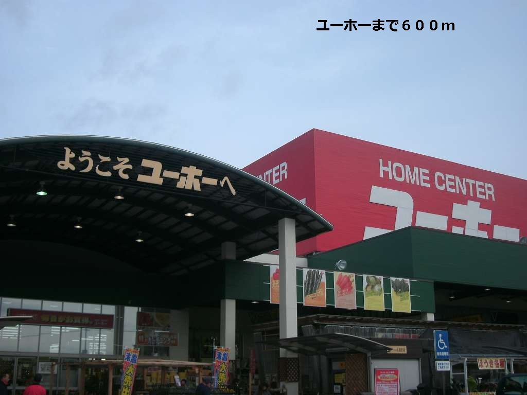 Home center. 600m until Yuho (hardware store)