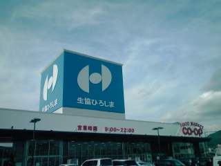 Supermarket. Cope 1027m to Higashi-Hiroshima (super)