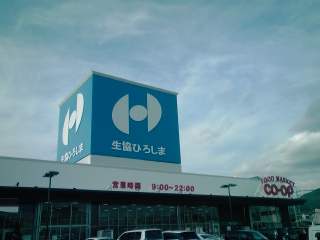 Supermarket. Coop 208m to Higashi-Hiroshima (super)