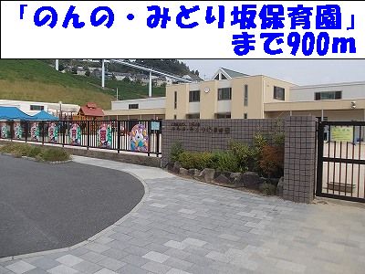 kindergarten ・ Nursery. Non'no ・ Green hill nursery school (kindergarten ・ 900m to the nursery)
