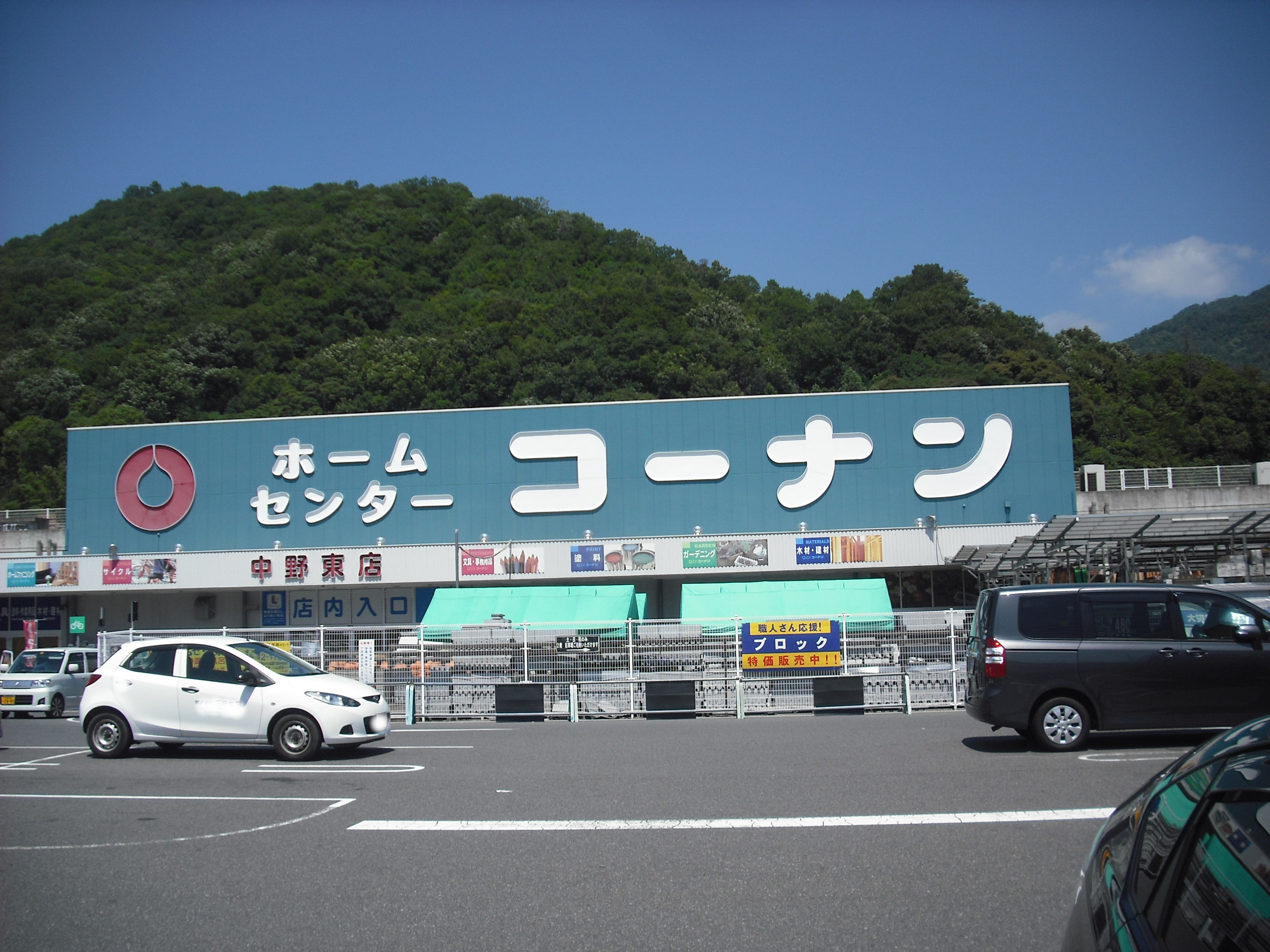 Home center. 1048m to home improvement Konan Nakanohigashi store (hardware store)