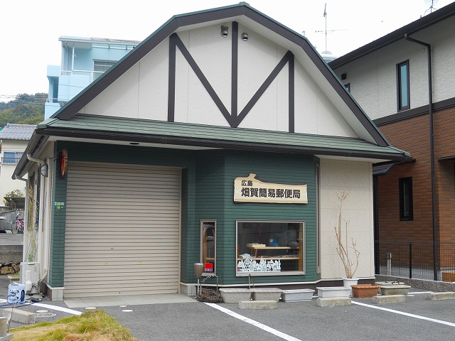 post office. 363m to Hiroshima Hataka simple post office (post office)