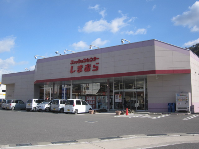 Shopping centre. Fashion Center Shimamura Kabe shop until the (shopping center) 2140m