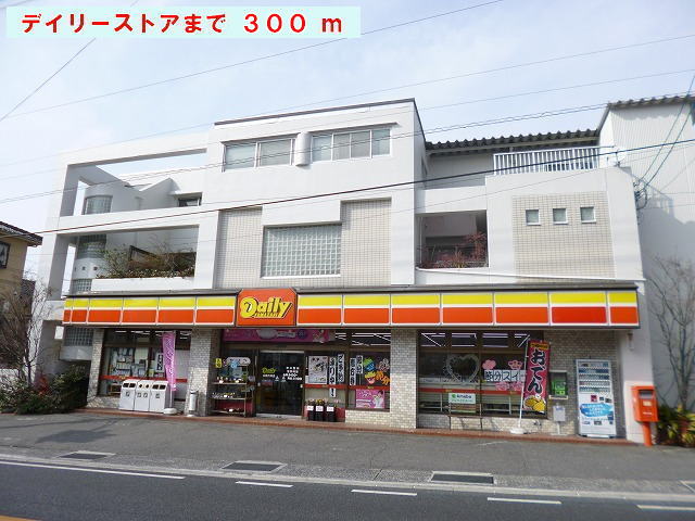 Convenience store. 300m until the Daily Store (convenience store)