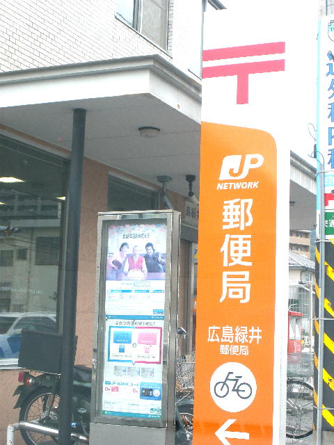 post office. 420m to Hiroshima Midorii post office (post office)