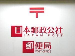 post office. Natsuka 570m until the post office (post office)
